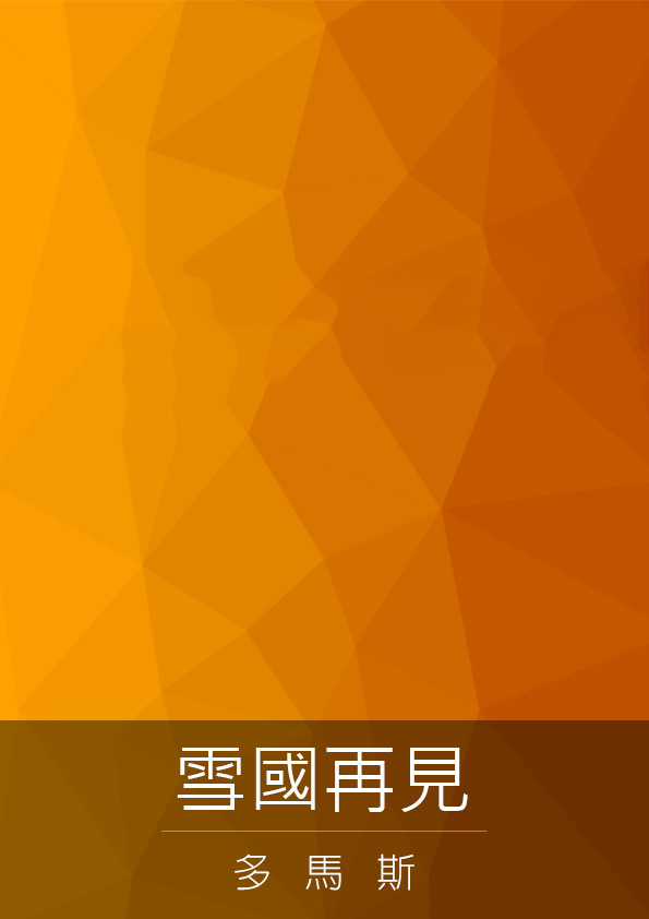 雪國再見