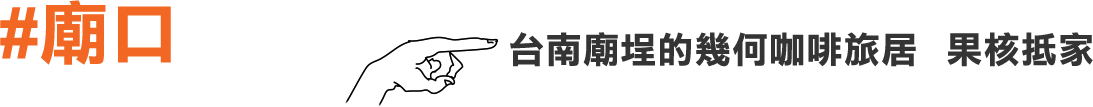 #廟口 台南廟埕的幾何咖啡旅居｜果核抵家