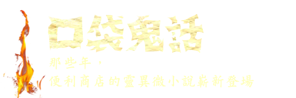 口袋鬼話