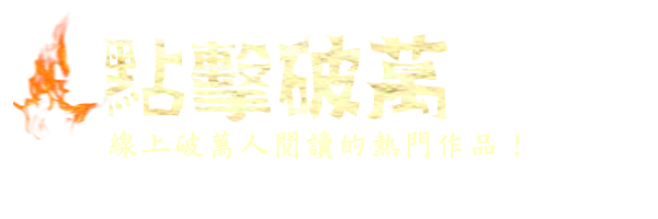 點擊破萬