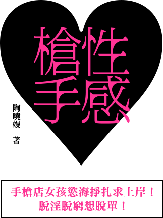 性感槍手 陶曉嫚 著