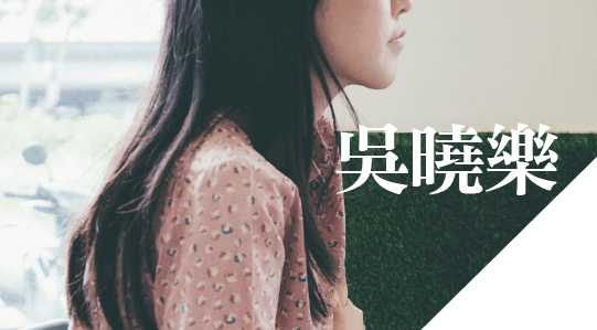 吳曉樂，鏡文學