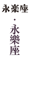 永樂座