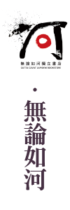 無論如河