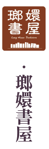 瑯嬛書屋