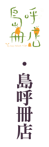 島呼