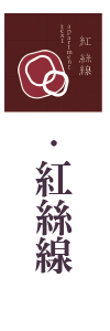 紅絲線