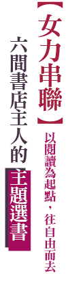 女力串聯