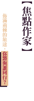 焦點作家