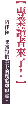 專業讀者來了！