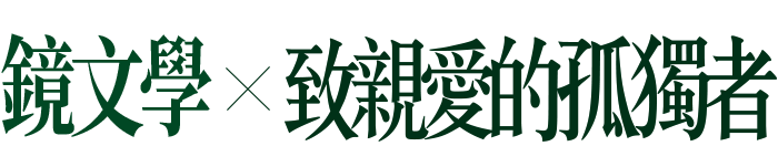 致親愛的孤獨者