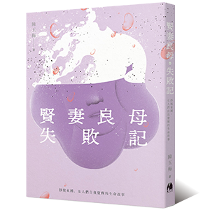 《賢妻良母失敗記》