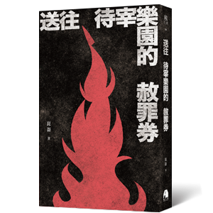 《送往待宰樂園的赦罪券》