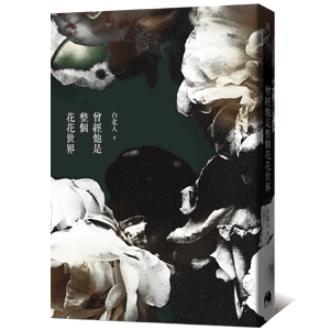 《曾經他是整個花花世界》