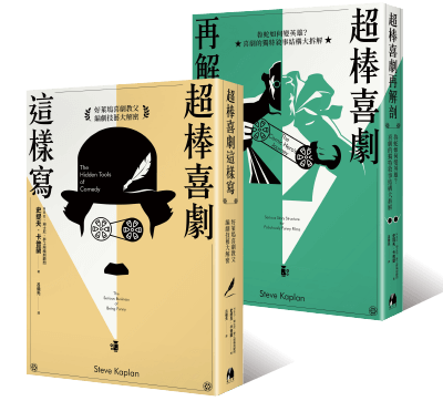台灣第一本喜劇寫作專書