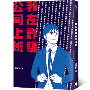 《我在詐騙公司上班》