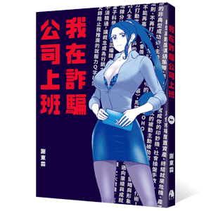 《我在詐騙公司上班》