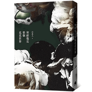 《曾經他是整個花花世界》