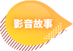 影音故事