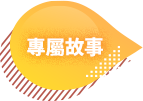 專屬故事