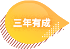 三年有成