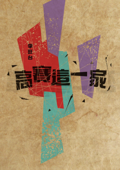 高賽這一家