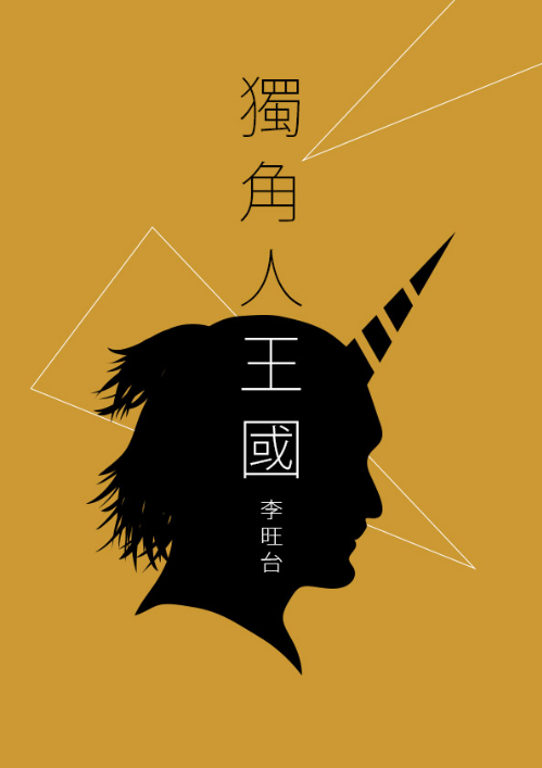 獨角人王國