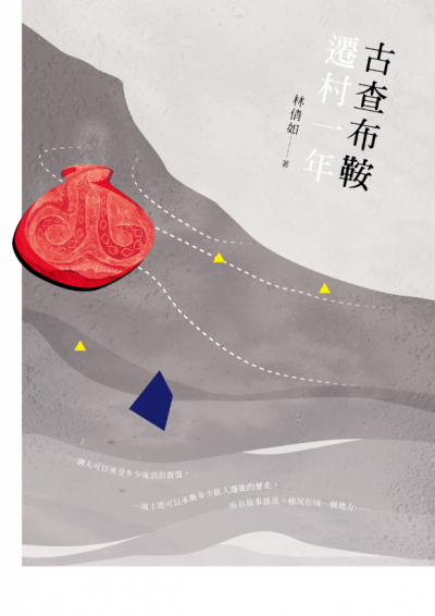 古查布鞍遷村一年