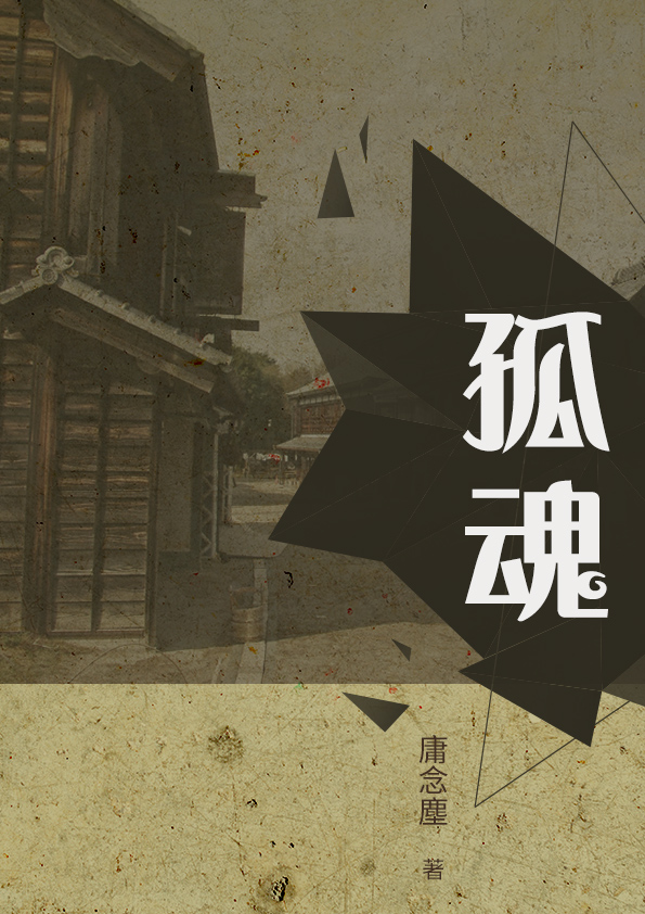孤魂