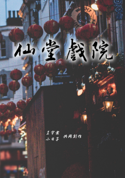 仙堂戲院