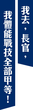 我去,長官,我體能戰技全部甲等!
