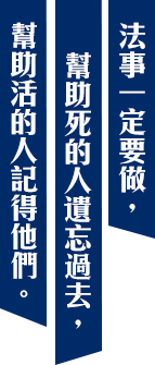 法事一定要做,幫助死的人遺忘過去,幫助活的人記得他們。