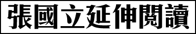 張國立延伸閱讀