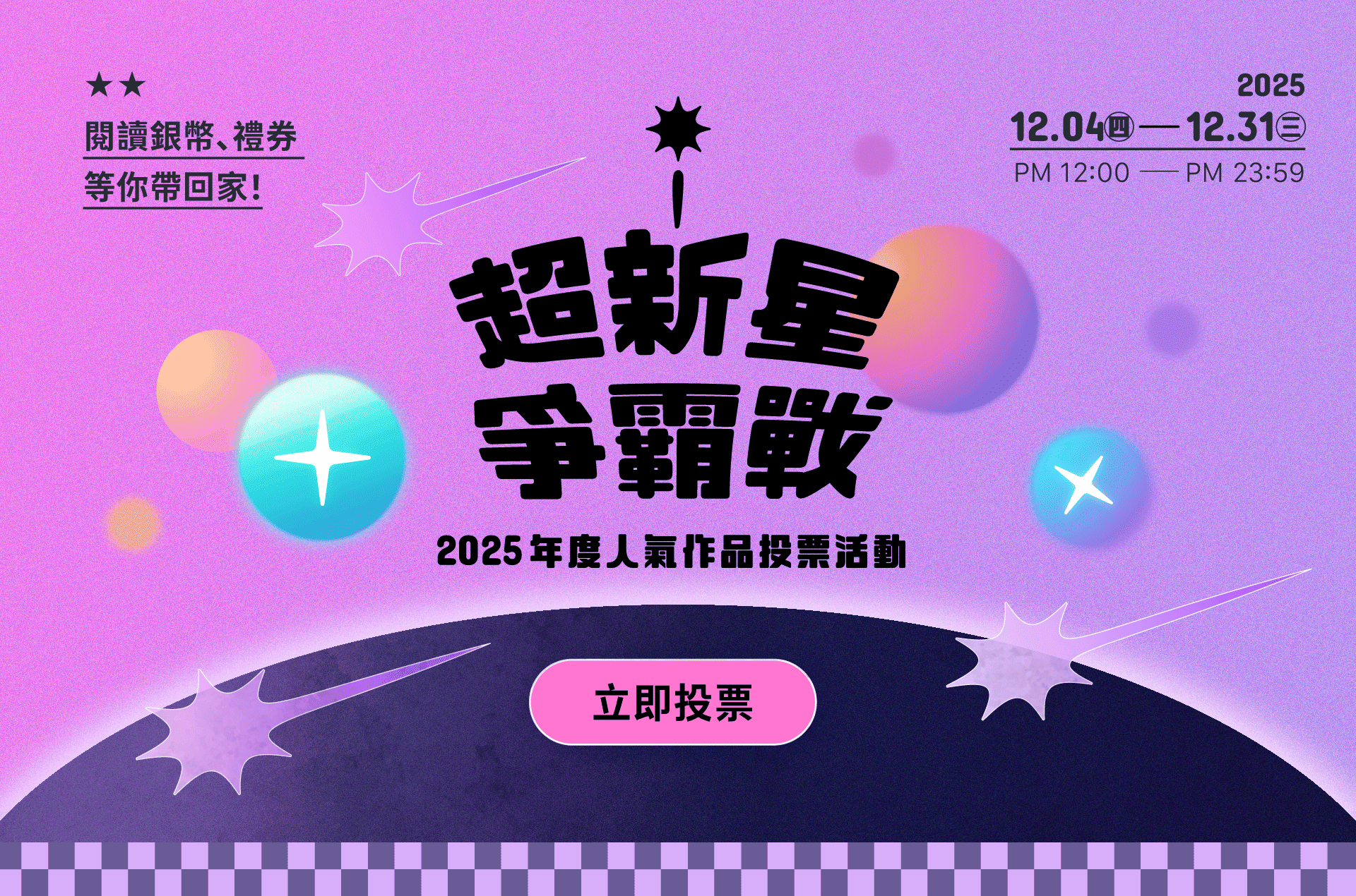 2025年度人氣投票