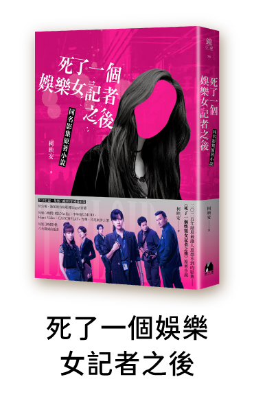 死了一個娛樂女記者之後