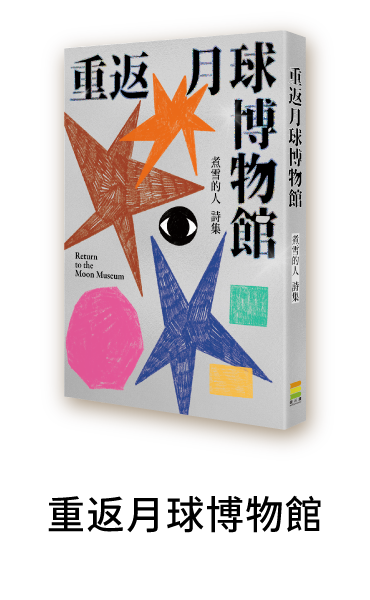 重返月球博物館