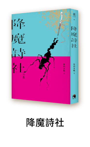 降魔詩社