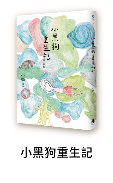 小黑狗重生記