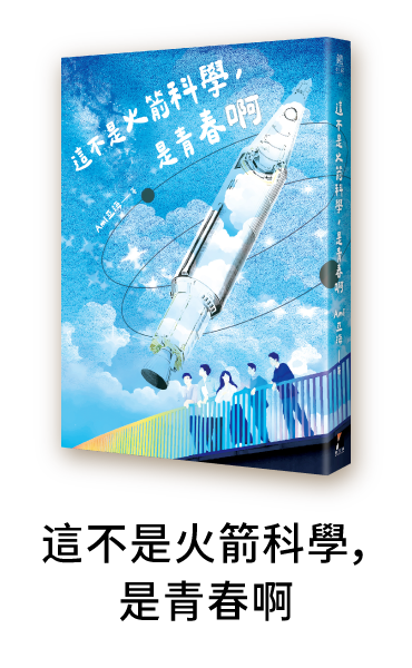 這不是火箭科學是青春啊