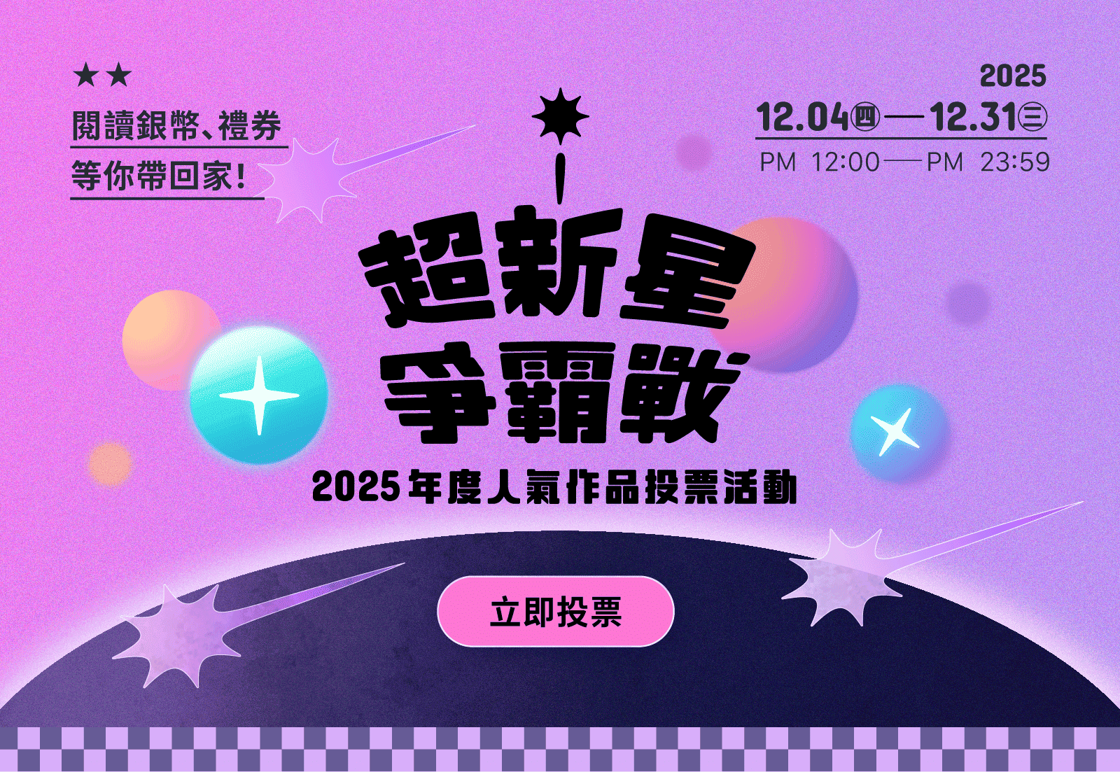 2025年度人氣投票