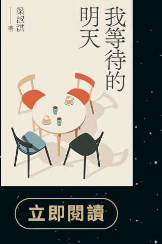 我等待的明天