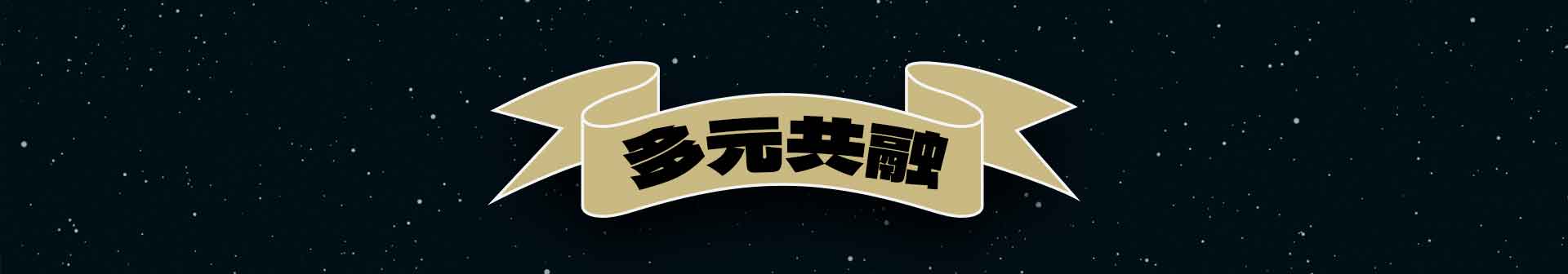 多元共融