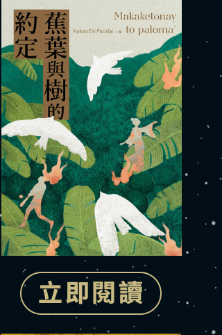 蕉葉與樹的約定