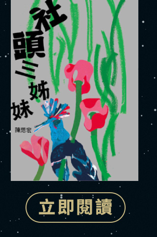 社頭三姊妹