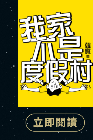 我家不是度假村