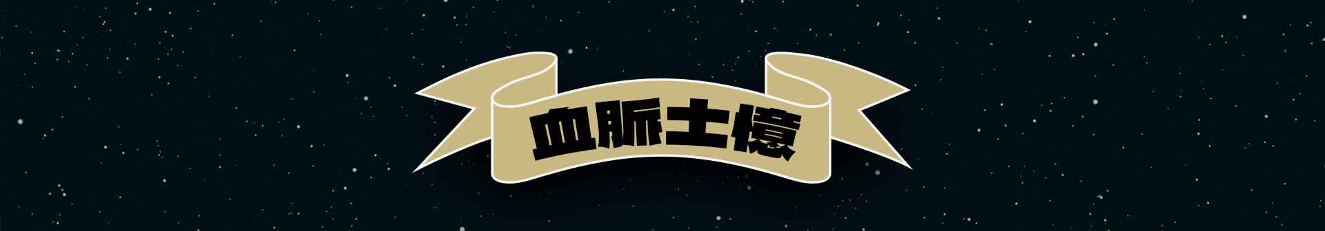 血脈土憶