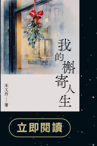 我的槲寄人生