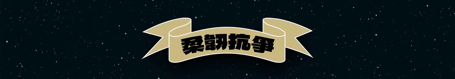 柔韌抗爭