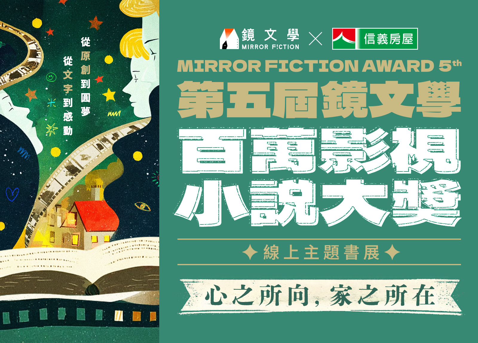 第五屆鏡文學百萬影視小說大獎