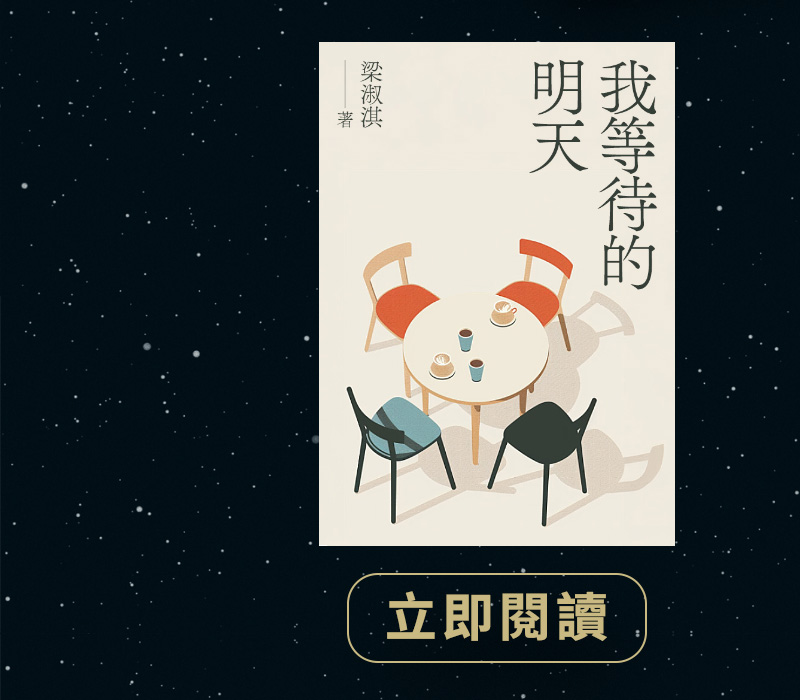 我等待的明天